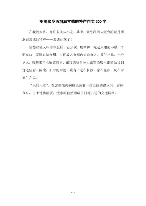 湖南家乡西洞庭常德的特产作文300字