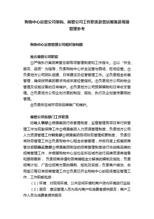 购物中心运营公司架构、商管公司工作职责及营运筹备及现场管理参考