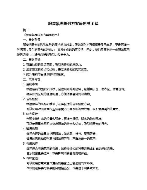 服装氛围陈列方案策划书3篇