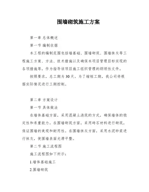 围墙砌筑施工方案