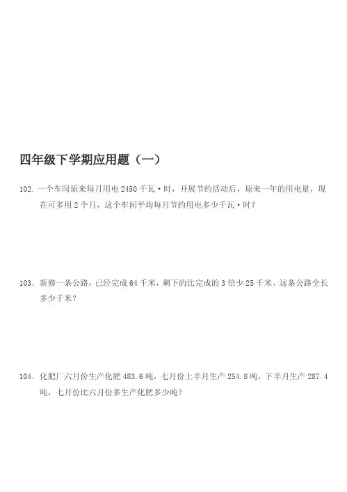 [考试]小学四年级数学下册应用题300题【精品】