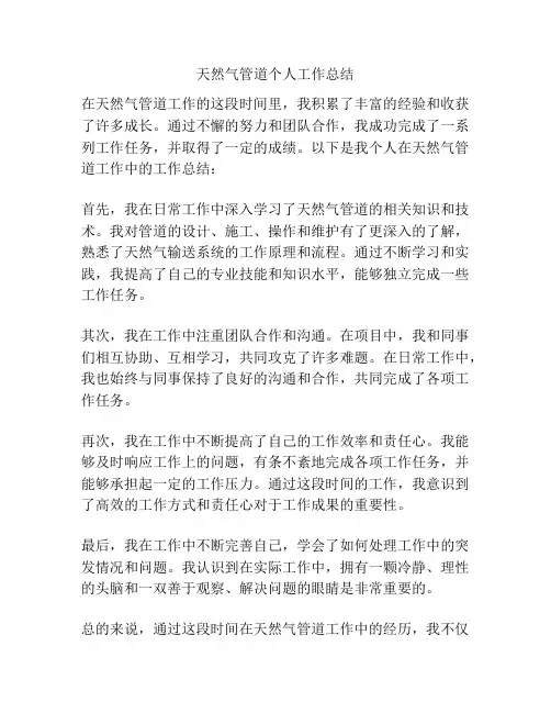 天然气管道个人工作总结