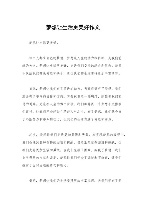梦想让生活更美好作文