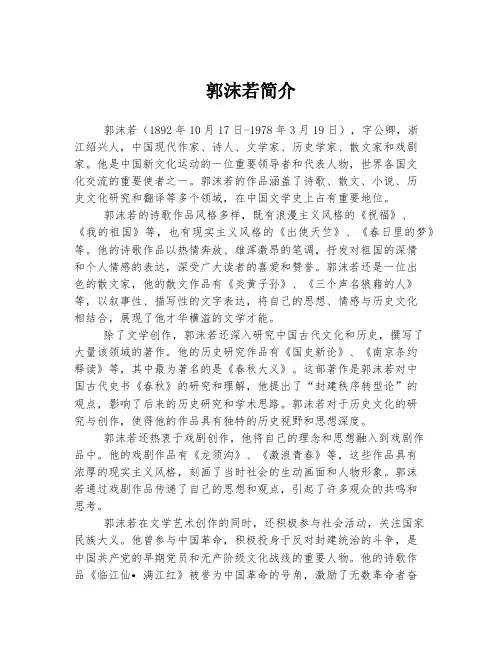 郭沫若简介