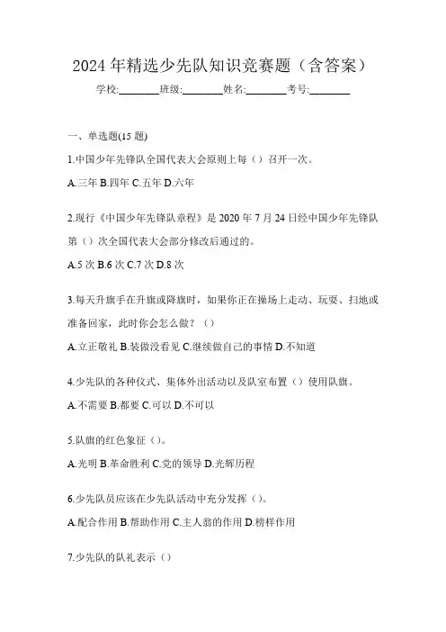 2024年精选少先队知识竞赛题(含答案)