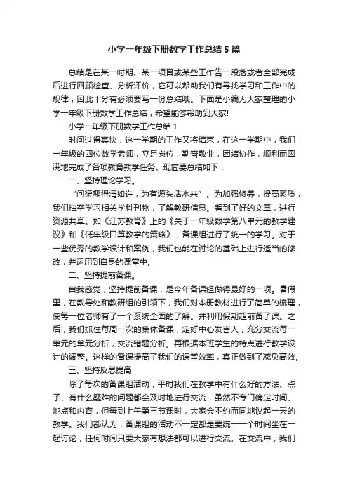 小学一年级下册数学工作总结5篇