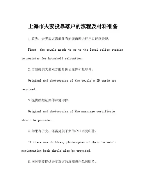 上海市夫妻投靠落户的流程及材料准备