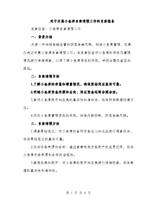 关于开展小金库自查清理工作的自查报告（二篇）