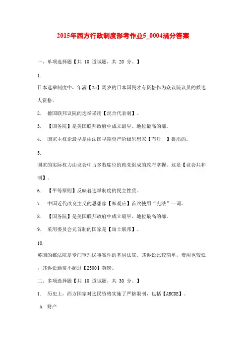 2015年西方行政制度形考作业5_0004满分答案