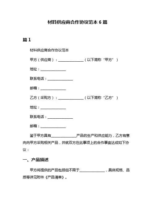 材料供应商合作协议范本6篇