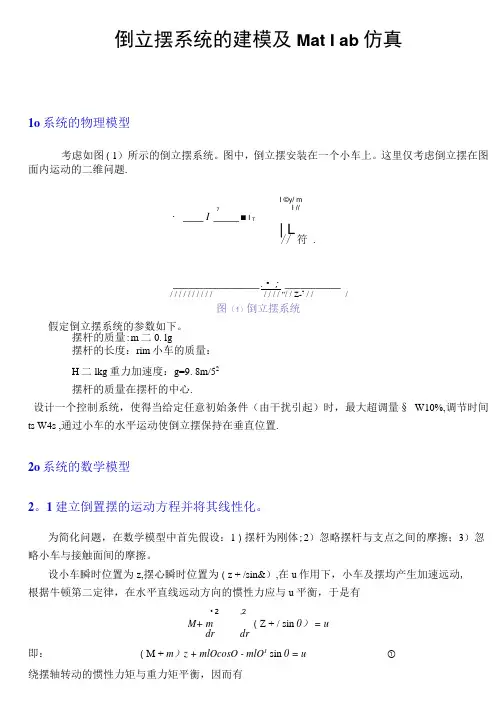 倒立摆系统的建模及Matlab仿真