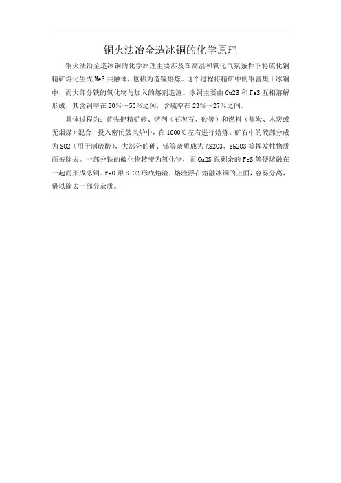 铜火法冶金造冰铜的化学原理