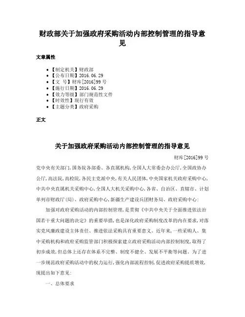 财政部关于加强政府采购活动内部控制管理的指导意见