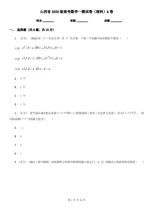 山西省2020版高考数学一模试卷(理科)A卷(新版)