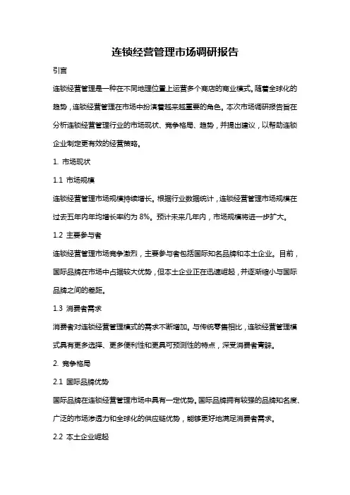 连锁经营管理市场调研报告