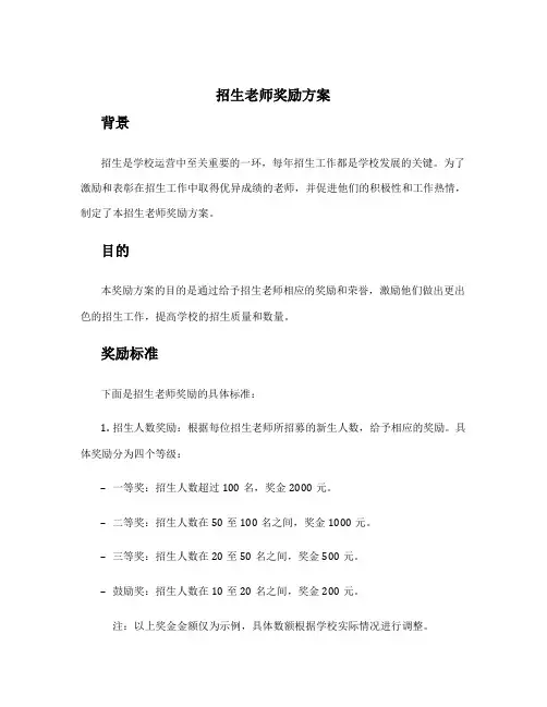 招生老师奖励方案