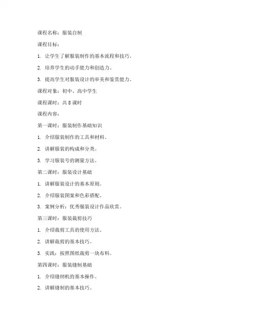 服装自制课程教案模板范文
