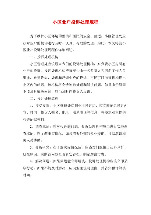 小区业户投诉处理规程