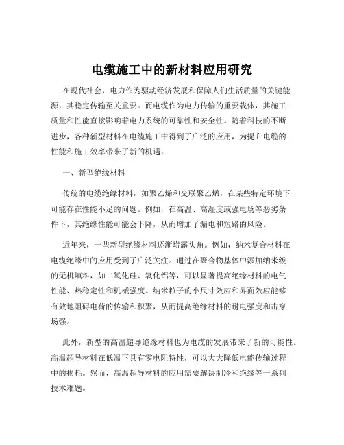 电缆施工中的新材料应用研究
