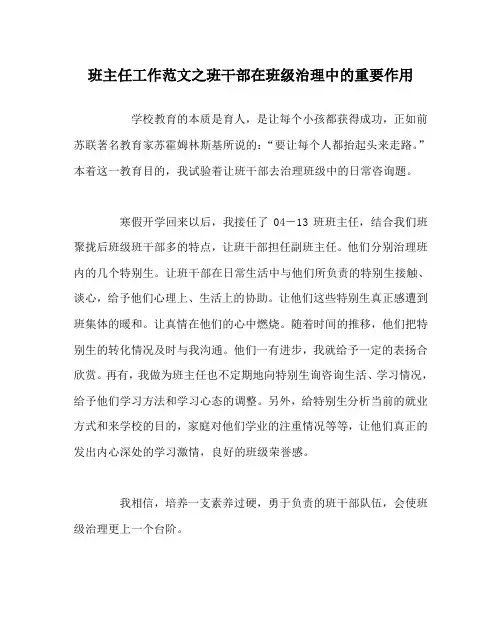 班主任工作范文班干部在班级管理中的重要作用