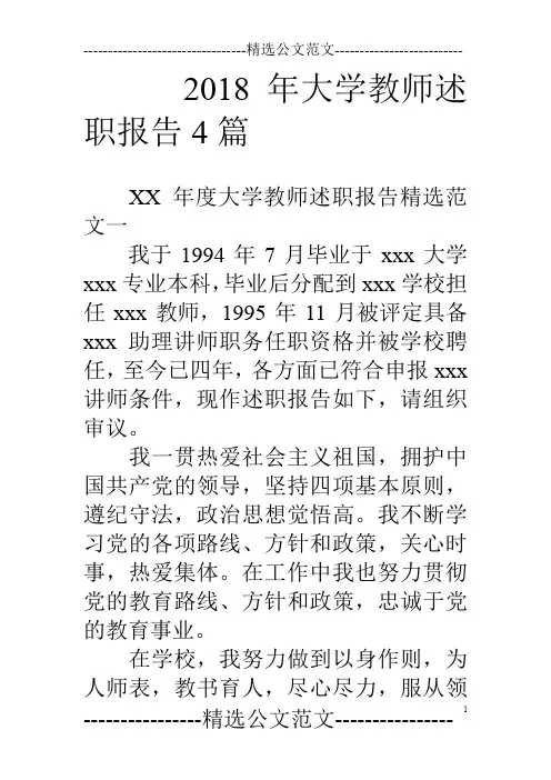 18年大学教师述职报告4篇