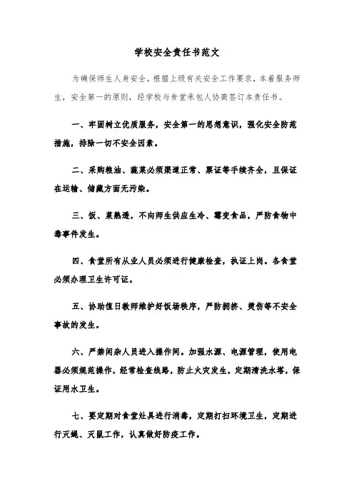 学校安全责任书范文(6篇)