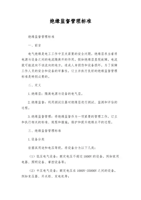 绝缘监督管理标准