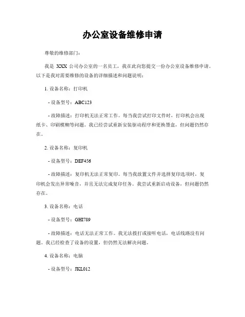 办公室设备维修申请