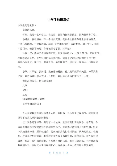 小学生的道歉信