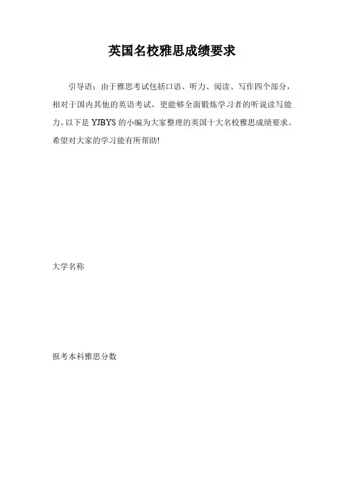 英国名校雅思成绩要求