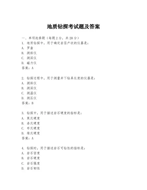 地质钻探考试题及答案