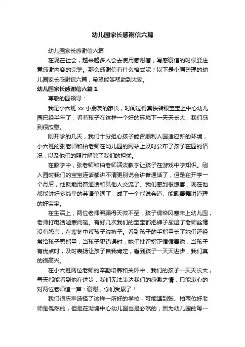 幼儿园家长感谢信六篇