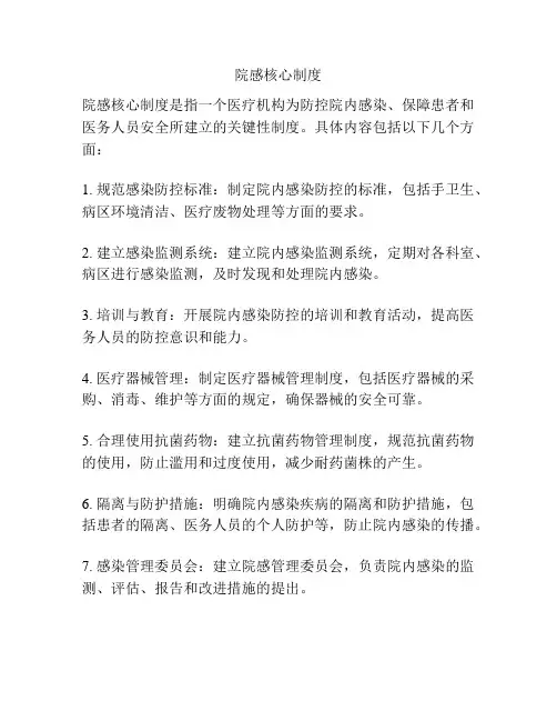 院感核心制度