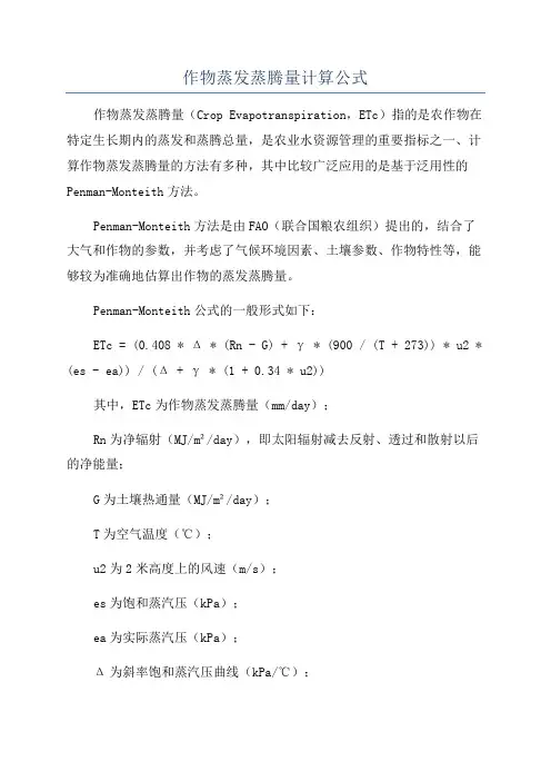 作物蒸发蒸腾量计算公式