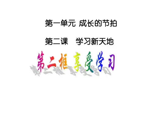 人教版道德与法治七年级上册：2.2享受学习课件