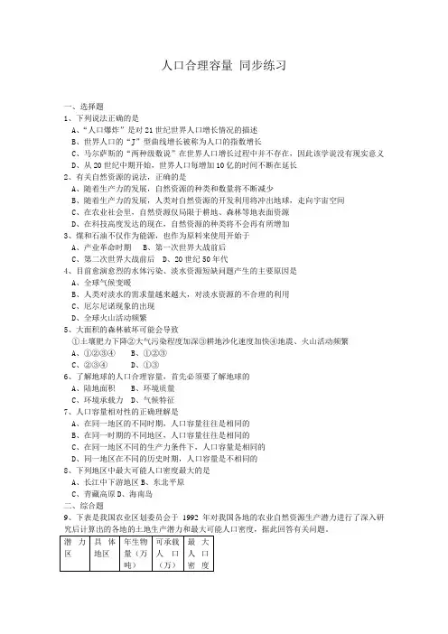 湘教新地理必修2同步练习 第一章 人口合理容量2