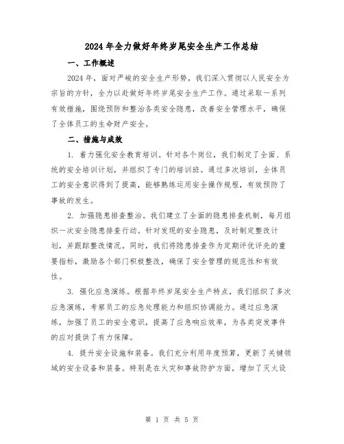 2024年全力做好年终岁尾安全生产工作总结(2篇)