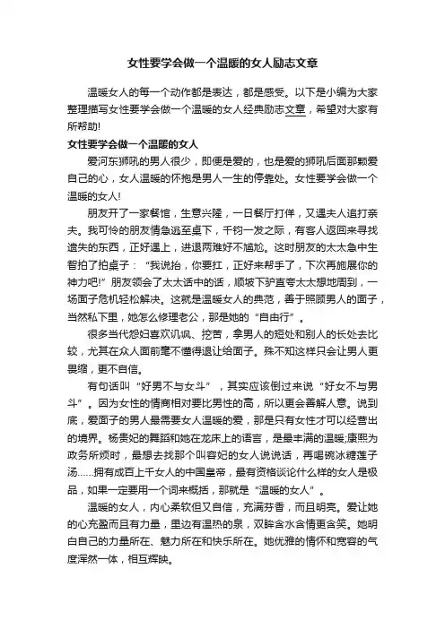 女性要学会做一个温暖的女人励志文章