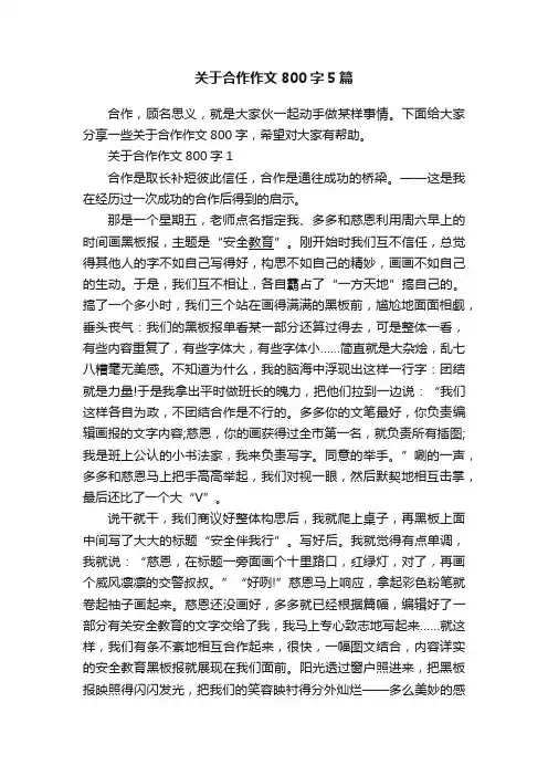 关于合作作文800字5篇