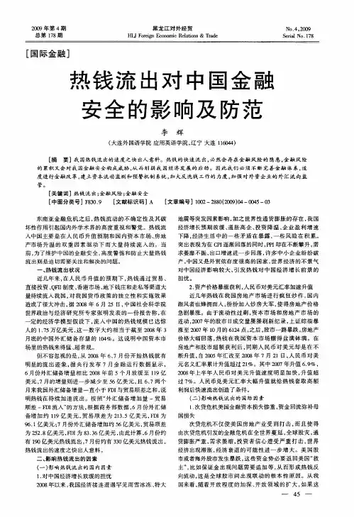 热钱流出对中国金融安全的影响及防范