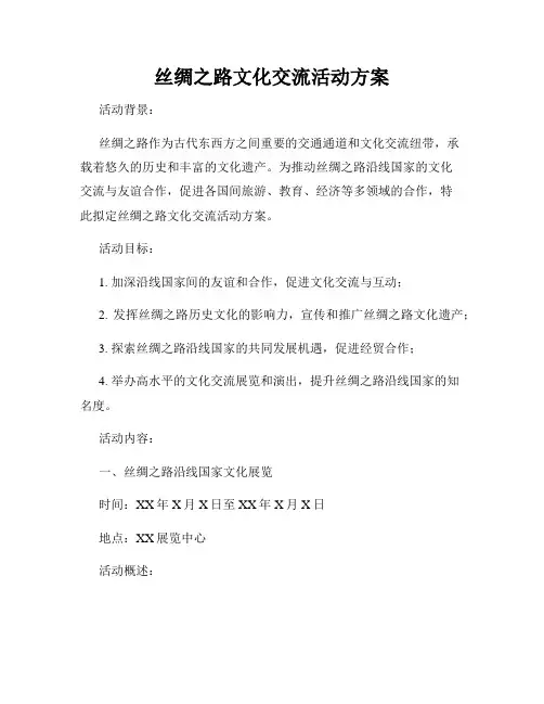丝绸之路文化交流活动方案