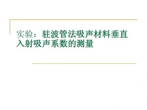 实验：驻波管法吸声系数测定20110922