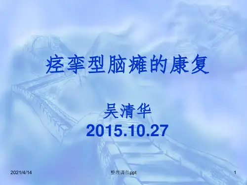 《痉挛型脑瘫的康复》PPT课件