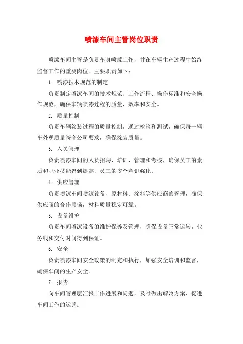 喷漆车间主管岗位职责