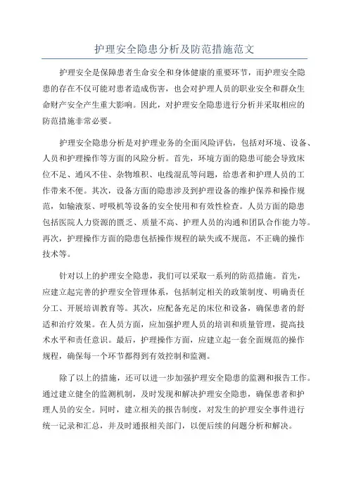 护理安全隐患分析及防范措施范文