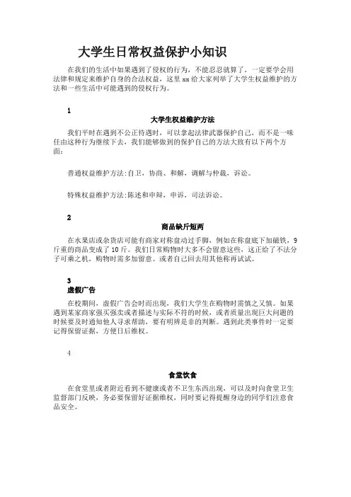 大学生日常权益保护小知识