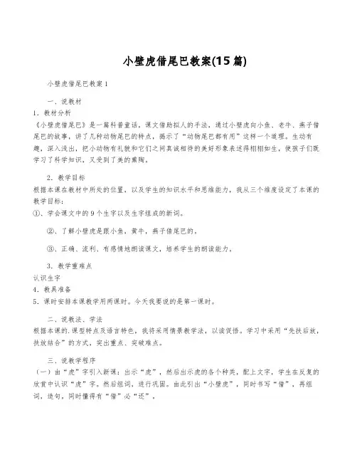 小壁虎借尾巴教案(15篇)