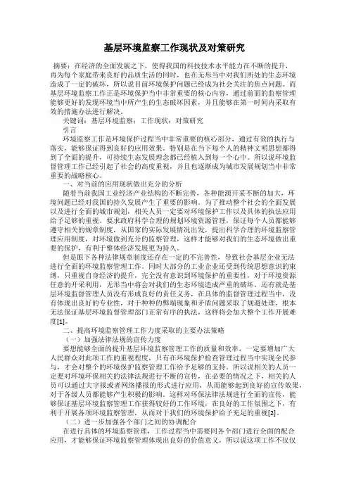 基层环境监察工作现状及对策研究