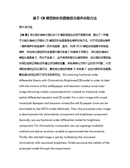 基于CB模型的彩色图像混合噪声去除方法