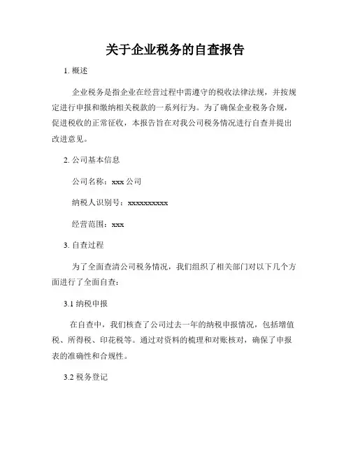 关于企业税务的自查报告